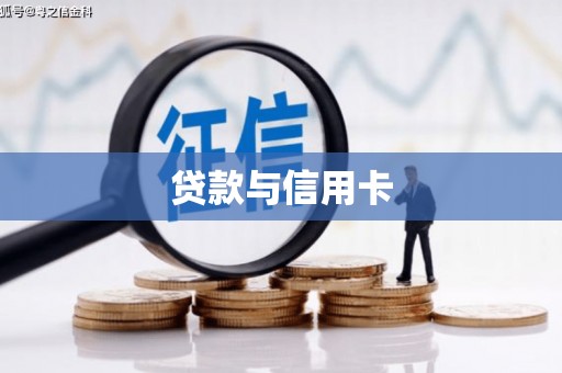 黄梅贷款与信用卡