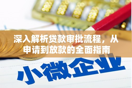 新都深入解析贷款审批流程，从申请到放款的全面指南