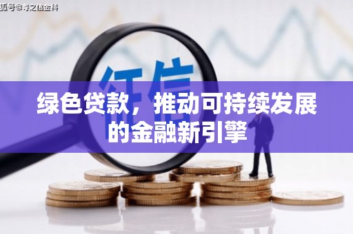 东乌旗绿色贷款，推动可持续发展的金融新引擎