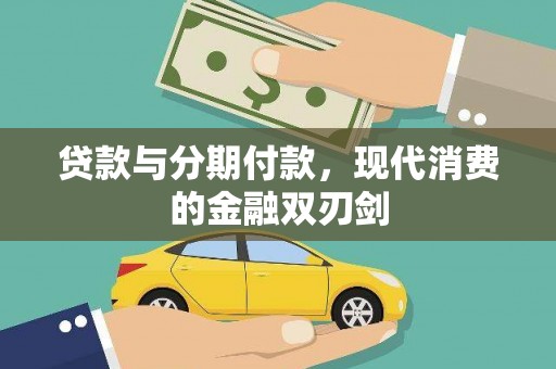 合山贷款与分期付款，现代消费的金融双刃剑