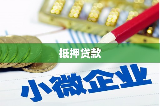 永济抵押贷款