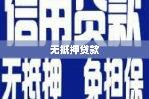 苍南无抵押贷款