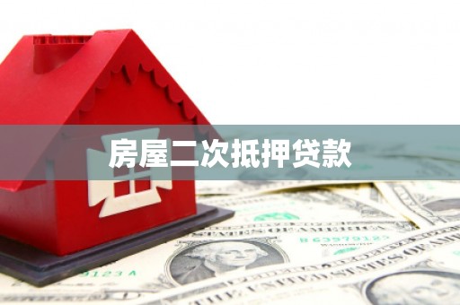 德清房屋二次抵押贷款