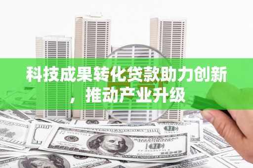 美溪科技成果转化贷款助力创新，推动产业升级