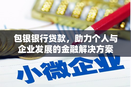 普陀包银银行贷款，助力个人与企业发展的金融解决方案