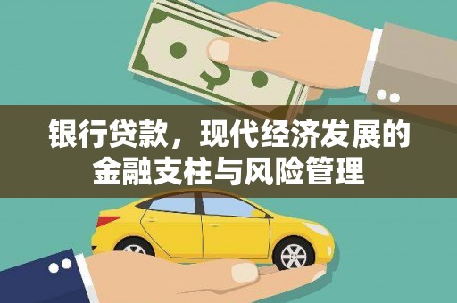 保德银行贷款，现代经济发展的金融支柱与风险管理