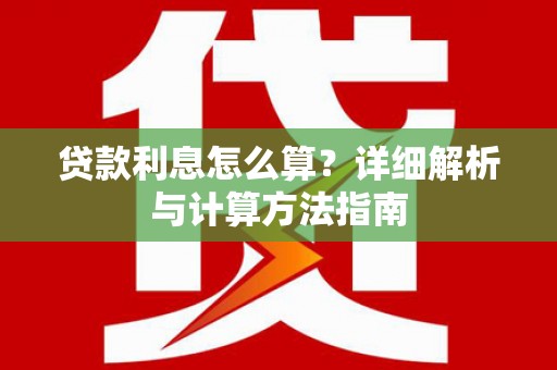 连平贷款利息怎么算？详细解析与计算方法指南