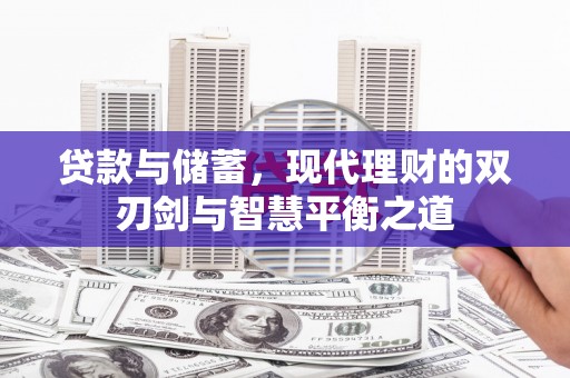 麻山贷款与储蓄，现代理财的双刃剑与智慧平衡之道