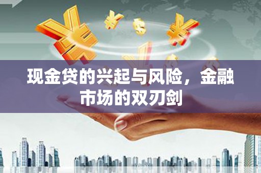 湘西现金贷的兴起与风险，金融市场的双刃剑