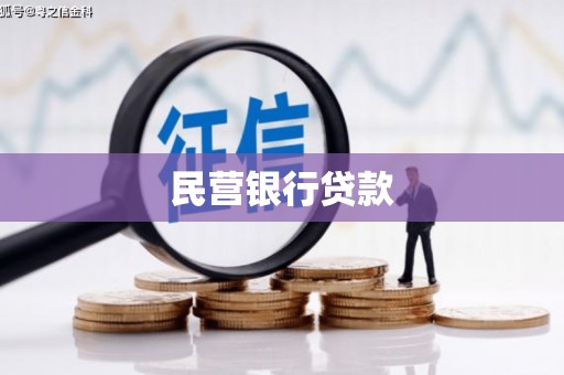 临渭民营银行贷款