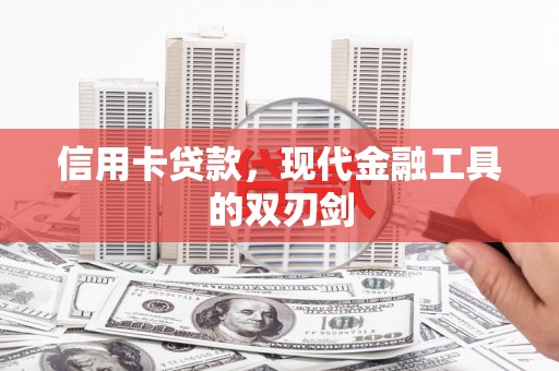 耀州信用卡贷款，现代金融工具的双刃剑