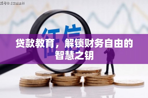 顺庆贷款教育，解锁财务自由的智慧之钥