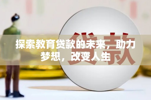 疏勒探索教育贷款的未来，助力梦想，改变人生