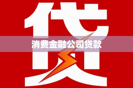 三角消费金融公司贷款
