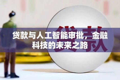姚安贷款与人工智能审批，金融科技的未来之路