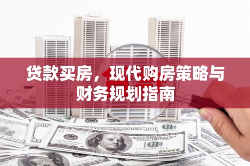 代县贷款买房，现代购房策略与财务规划指南