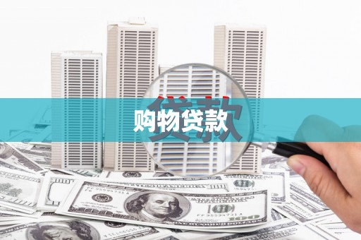 临西购物贷款