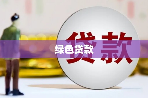 五股绿色贷款