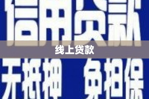 康马线上贷款
