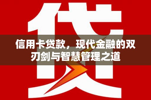 慈溪信用卡贷款，现代金融的双刃剑与智慧管理之道