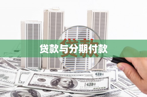长城贷款与分期付款