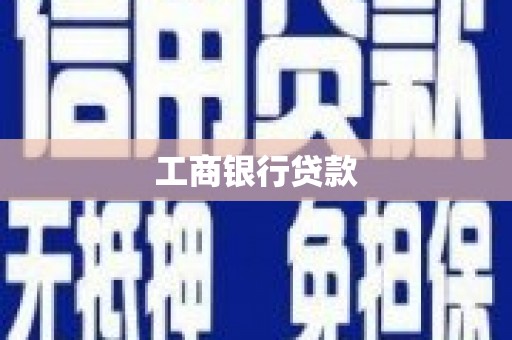 岱岳工商银行贷款