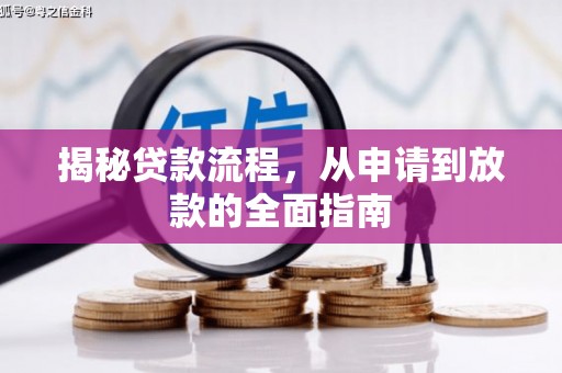 古冶揭秘贷款流程，从申请到放款的全面指南