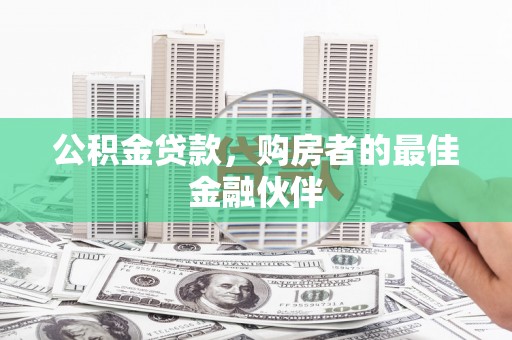 离石公积金贷款，购房者的最佳金融伙伴