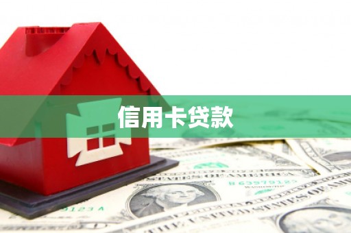 循化信用卡贷款