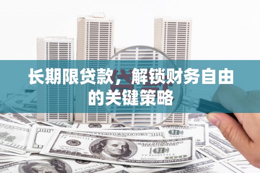 任城长期限贷款，解锁财务自由的关键策略