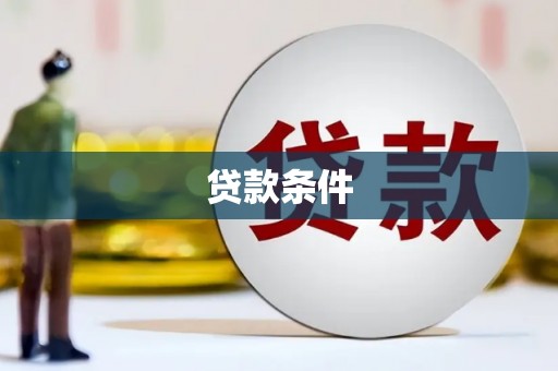 曲沃贷款条件