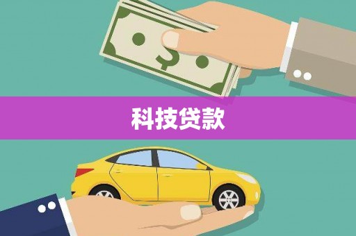 颍上科技贷款
