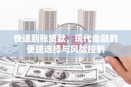 浮梁快速到账贷款，现代金融的便捷选择与风险控制
