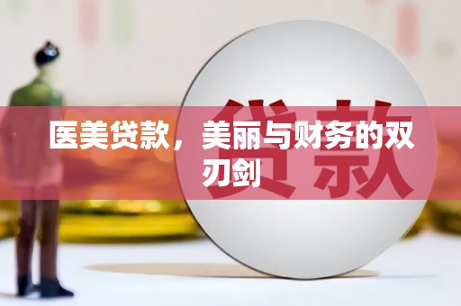 泰来医美贷款，美丽与财务的双刃剑