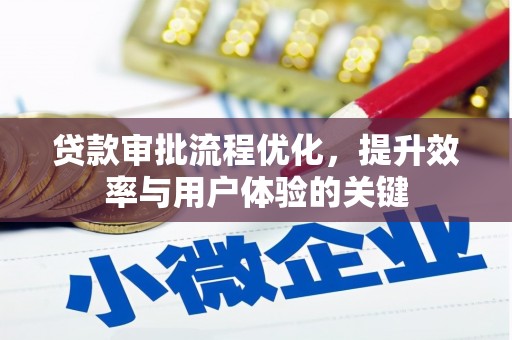 剑川贷款审批流程优化，提升效率与用户体验的关键