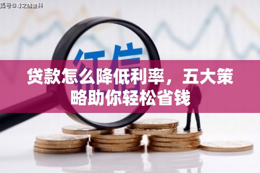 八德贷款怎么降低利率，五大策略助你轻松省钱