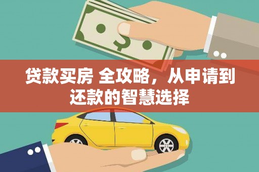 观音贷款买房 全攻略，从申请到还款的智慧选择