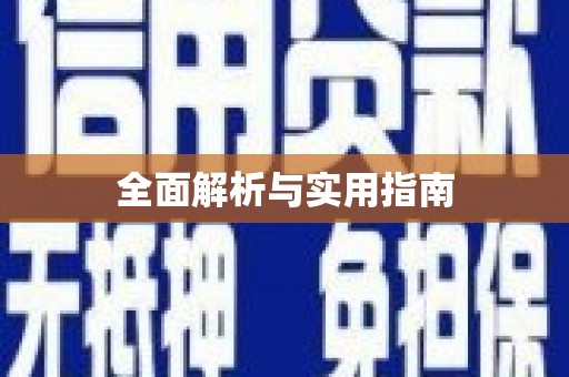 山阴全面解析与实用指南