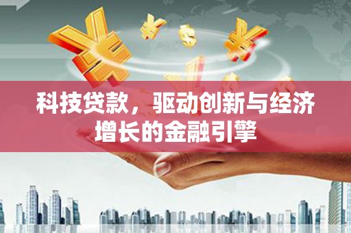 淡水科技贷款，驱动创新与经济增长的金融引擎