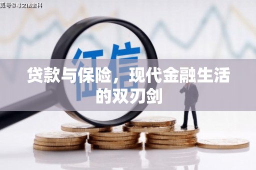 苍南贷款与保险，现代金融生活的双刃剑