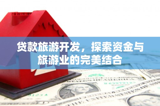 圣安多尼堂区贷款旅游开发，探索资金与旅游业的完美结合