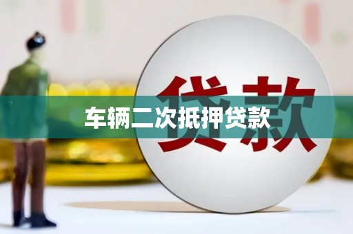 马尾车辆二次抵押贷款