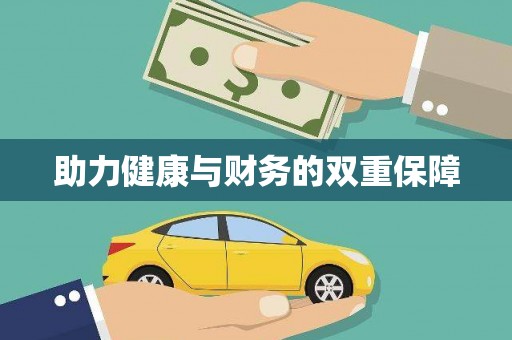 高碑店助力健康与财务的双重保障