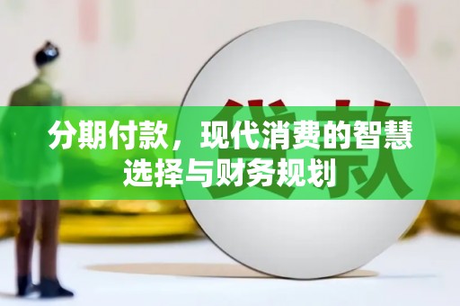 银海分期付款，现代消费的智慧选择与财务规划