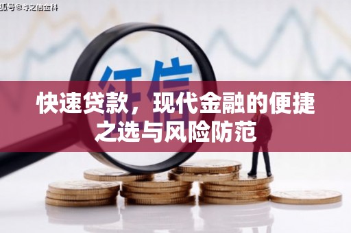 花山快速贷款，现代金融的便捷之选与风险防范