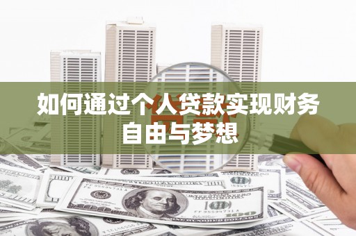 温岭如何通过个人贷款实现财务自由与梦想