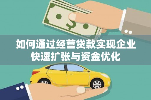 山阳如何通过经营贷款实现企业快速扩张与资金优化