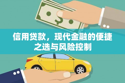 安吉信用贷款，现代金融的便捷之选与风险控制