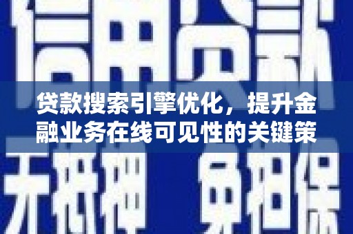 蒲江贷款搜索引擎优化，提升金融业务在线可见性的关键策略