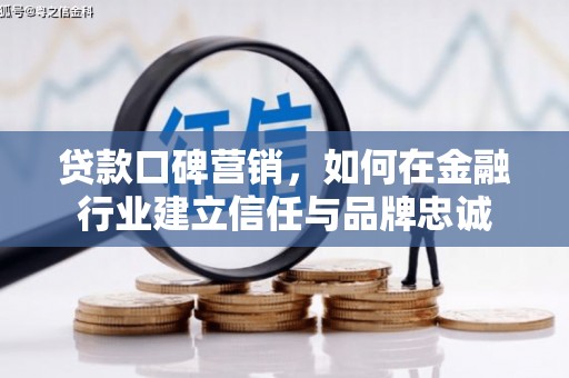 巴塘贷款口碑营销，如何在金融行业建立信任与品牌忠诚